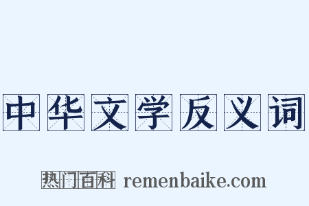 中华文学反义词是什么意思的图片